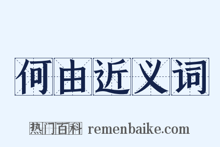 何由近义词是什么意思的图片